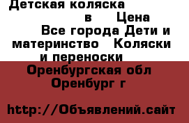 Детская коляска “Noordi Arctic Classic“ 2 в 1 › Цена ­ 14 000 - Все города Дети и материнство » Коляски и переноски   . Оренбургская обл.,Оренбург г.